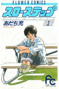 楽天kobo電子書籍ストア スローステップ 1 あだち充 楽天kobo電子書籍ストア スローステップ 1 あだち充
